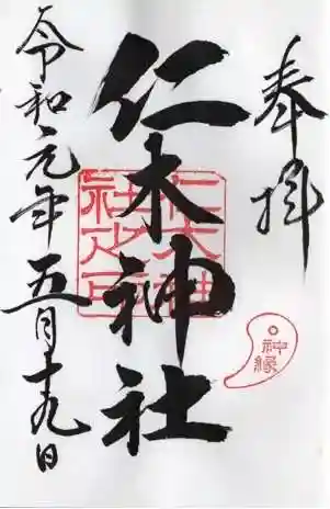 仁木神社の御朱印