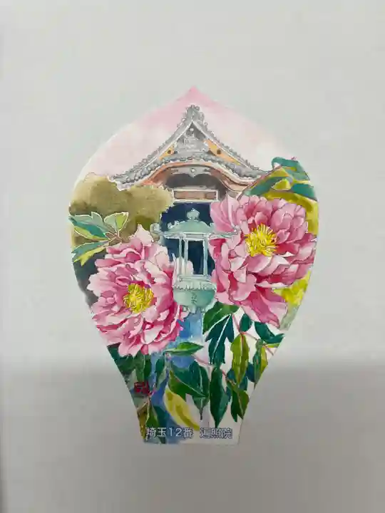 遍照院(埼玉県)