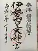 伊勢山皇大神宮の御朱印