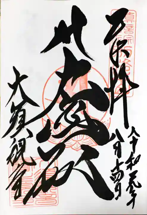 大須観音 (北野山真福寺宝生院)の御朱印