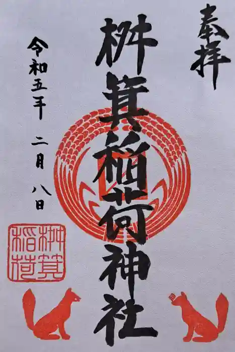 桝箕稲荷神社の御朱印