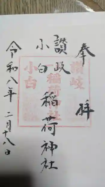 讃岐小白稲荷神社の御朱印 2026年02月