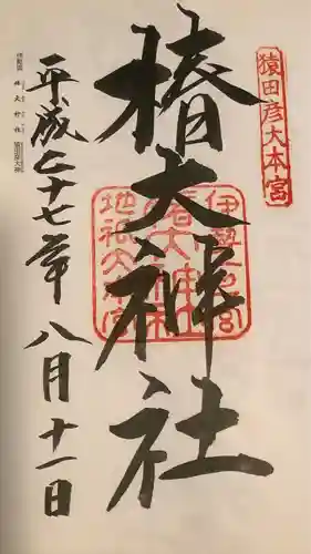 椿大神社(三重県)