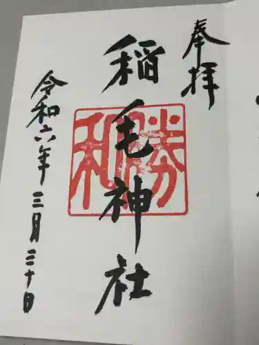 稲毛神社の御朱印