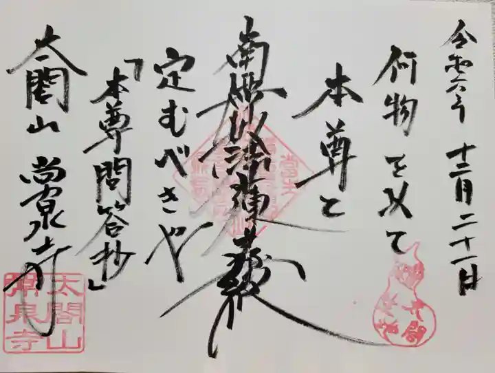 太閤山常泉寺(愛知県)