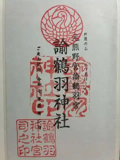 諭鶴羽神社の御朱印