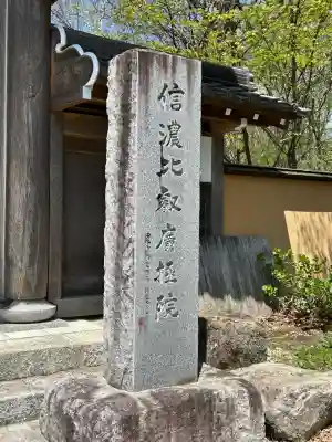 信濃比叡廣拯院(長野県)