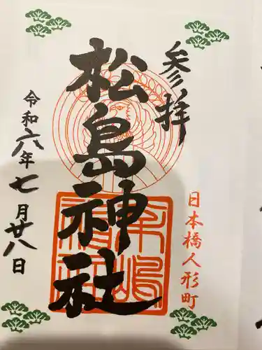 松島神社の御朱印