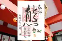 くまくま神社(導きの社 熊野町熊野神社)の御朱印