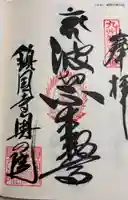 鎮國寺の御朱印