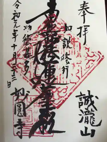 妙円寺の御朱印