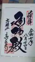永平寺の御朱印