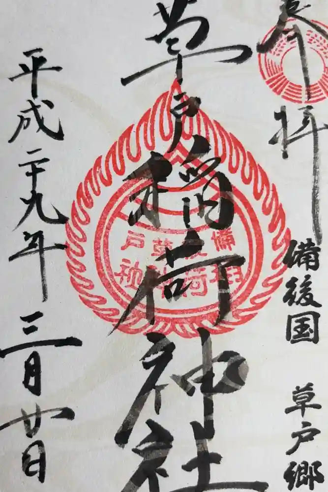 草戸稲荷神社の御朱印