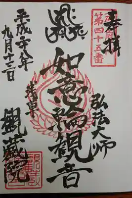 観藏院の御朱印