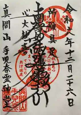 日蓮宗本山 由緒寺院 弘法寺手児奈霊神堂
日蓮宗本山御首題(11/57)