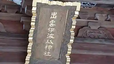 出雲伊波比神社のその他建物