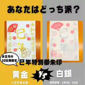 本立寺の御朱印 2025年01月01日(水)〜(2024年12月28日(土) 20時41分38秒投稿)