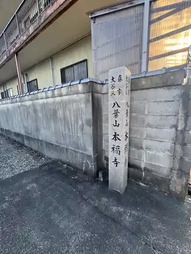 本福寺(三重県)