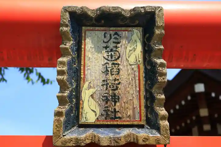 於菊稲荷神社(群馬県)