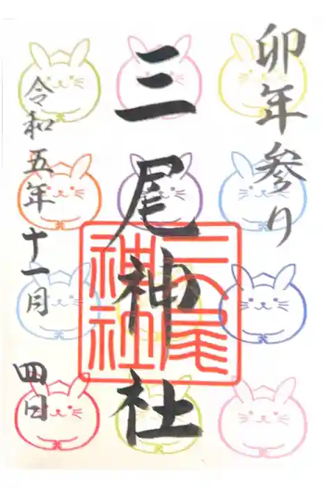 三尾神社の御朱印