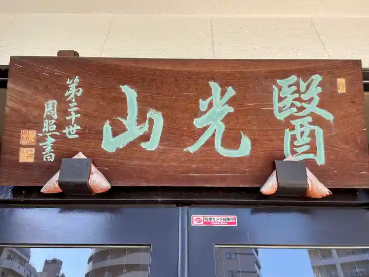 神楽坂安養寺(東京都)