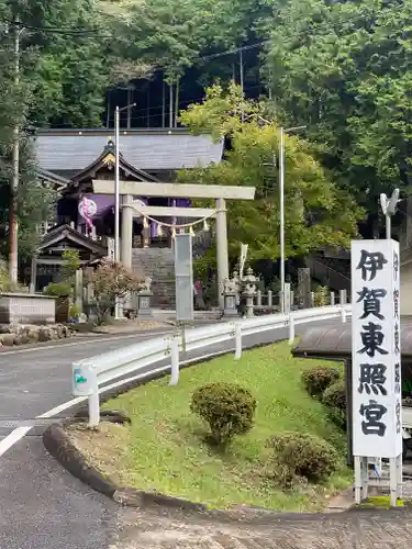 伊賀東照宮(三重県)