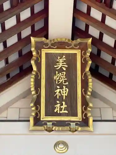 美幌神社(北海道)