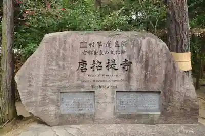 唐招提寺(奈良県)