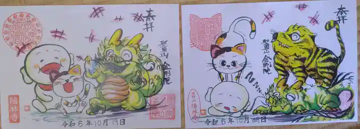 陽林寺の御朱印