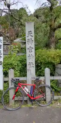 北白川天神宮(京都府)