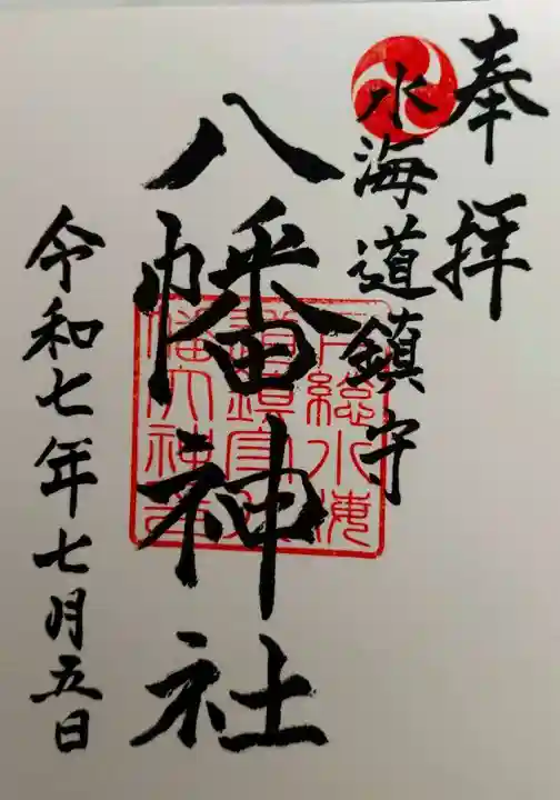 水海道鎮守 八幡神社(茨城県)