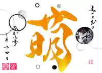 舞子六神社/まいこむの宮の御朱印