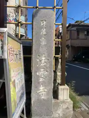 法雲寺(東京都)
