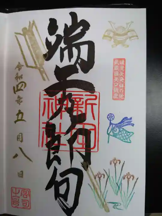 新田神社の御朱印