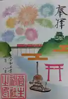 菅生神社の御朱印