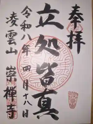 崇禅寺の御朱印