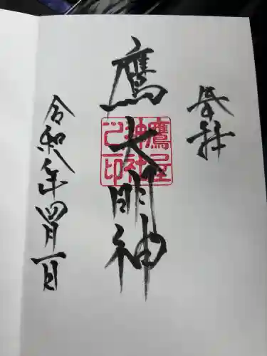 鷹屋神社の御朱印
