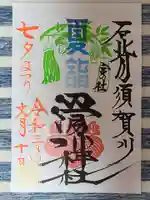 滑川神社 - 仕事と子どもの守り神の御朱印