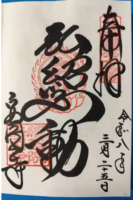 安岡寺の御朱印