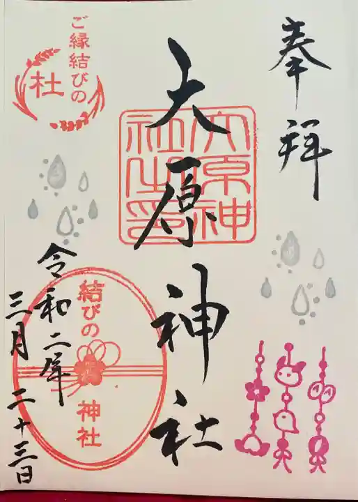 大宮・大原神社の御朱印