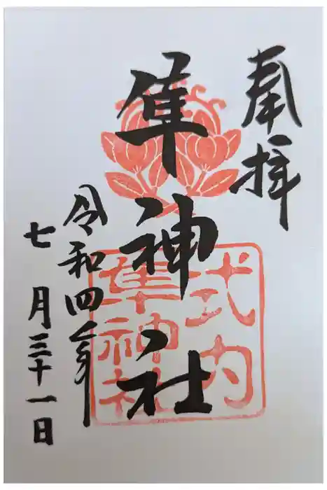元祇園梛神社・隼神社の御朱印