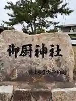 御厨神社(兵庫県)