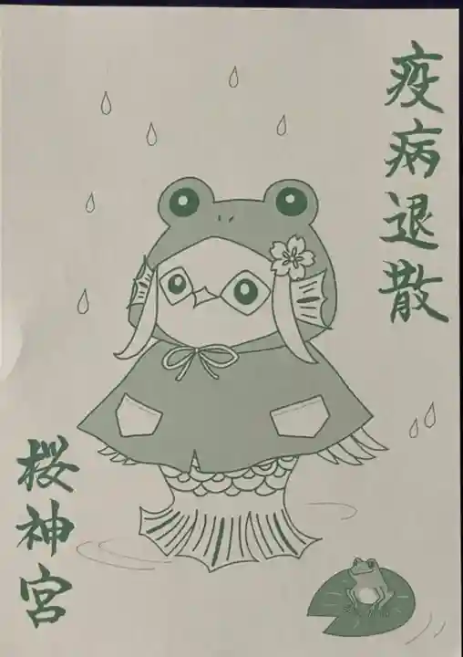 桜神宮(東京都)