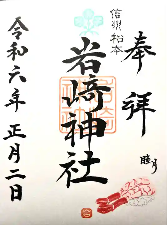 岩崎神社の御朱印
