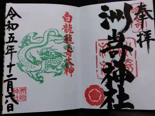 洲嵜神社の御朱印