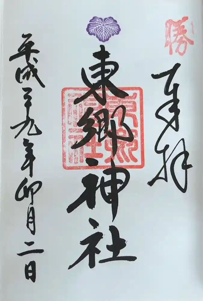 東郷神社の御朱印