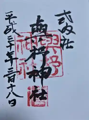 與杼神社の御朱印
