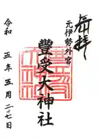 豊受大神社の御朱印