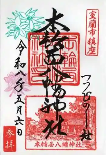 本輪西八幡神社の御朱印 2026年05月