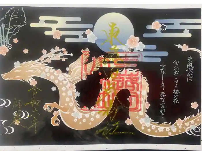 東蕗田天満社の御朱印